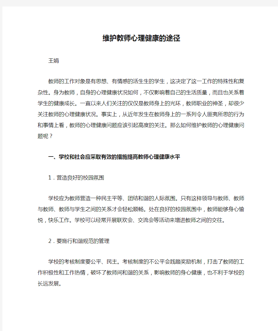 维护教师心理健康的途径