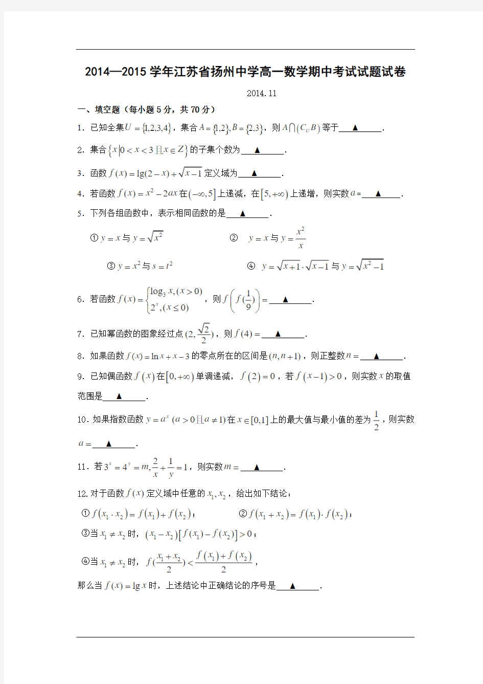 2014—2015学年江苏省扬州中学高一数学期中考试试题试卷及答案