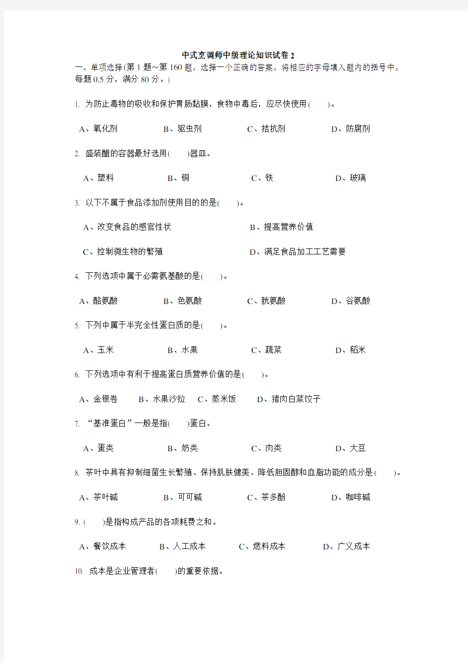 中式烹调师中级理论知识试卷2