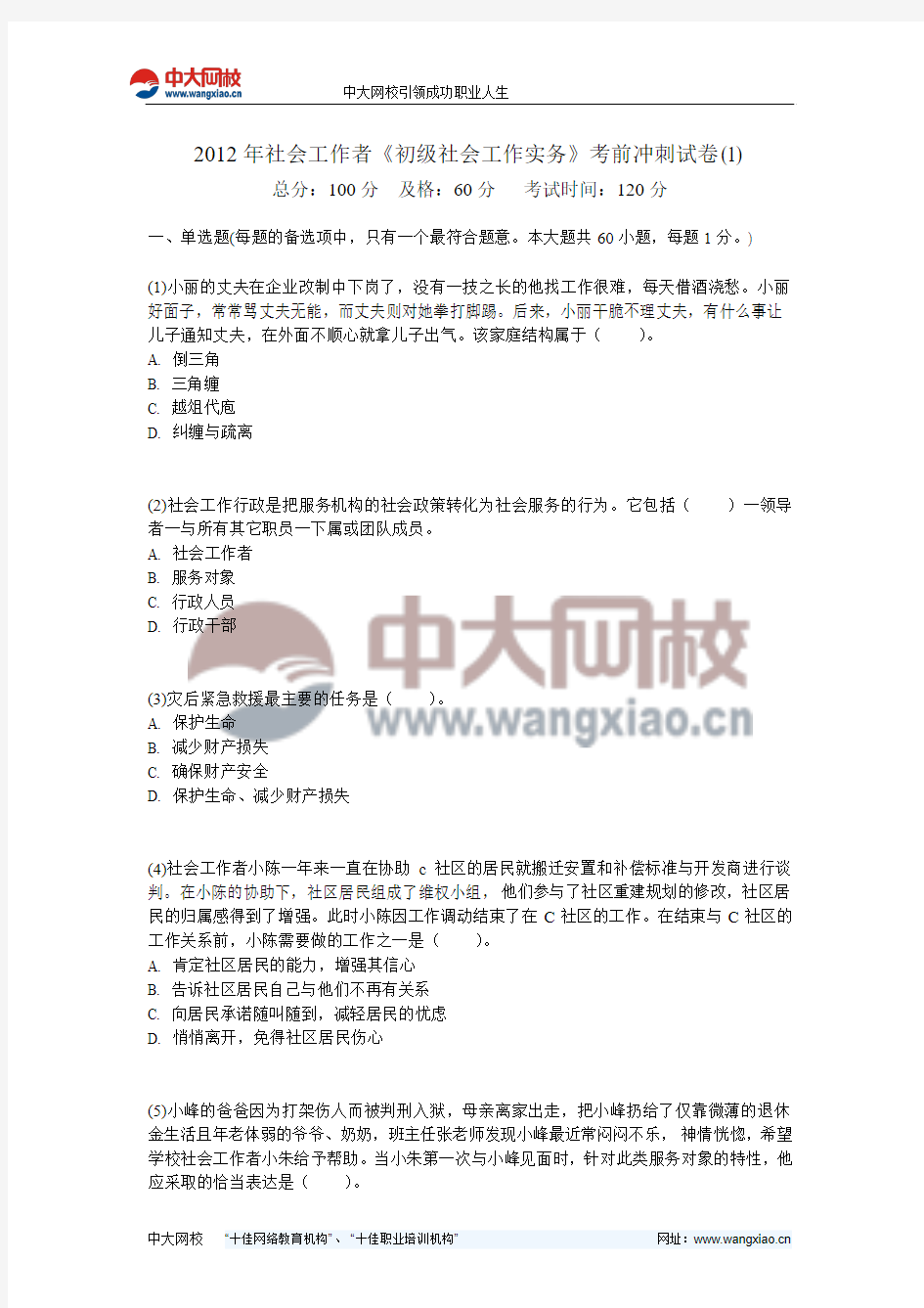 2012年社会工作者《初级社会工作实务》考前冲刺试卷(1)-中大网校