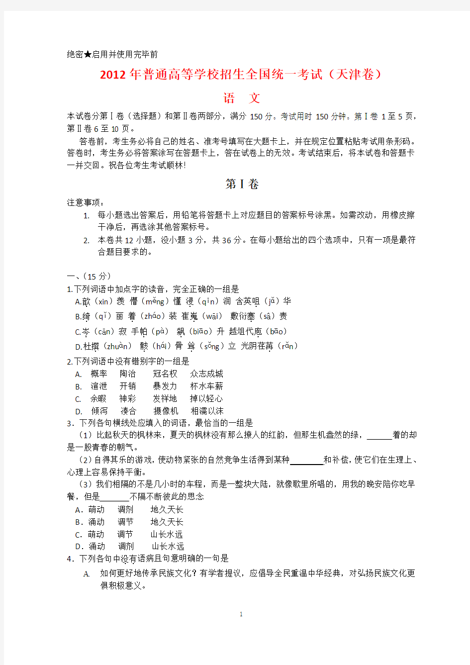 2012年全国高考语文试题及答案-天津卷