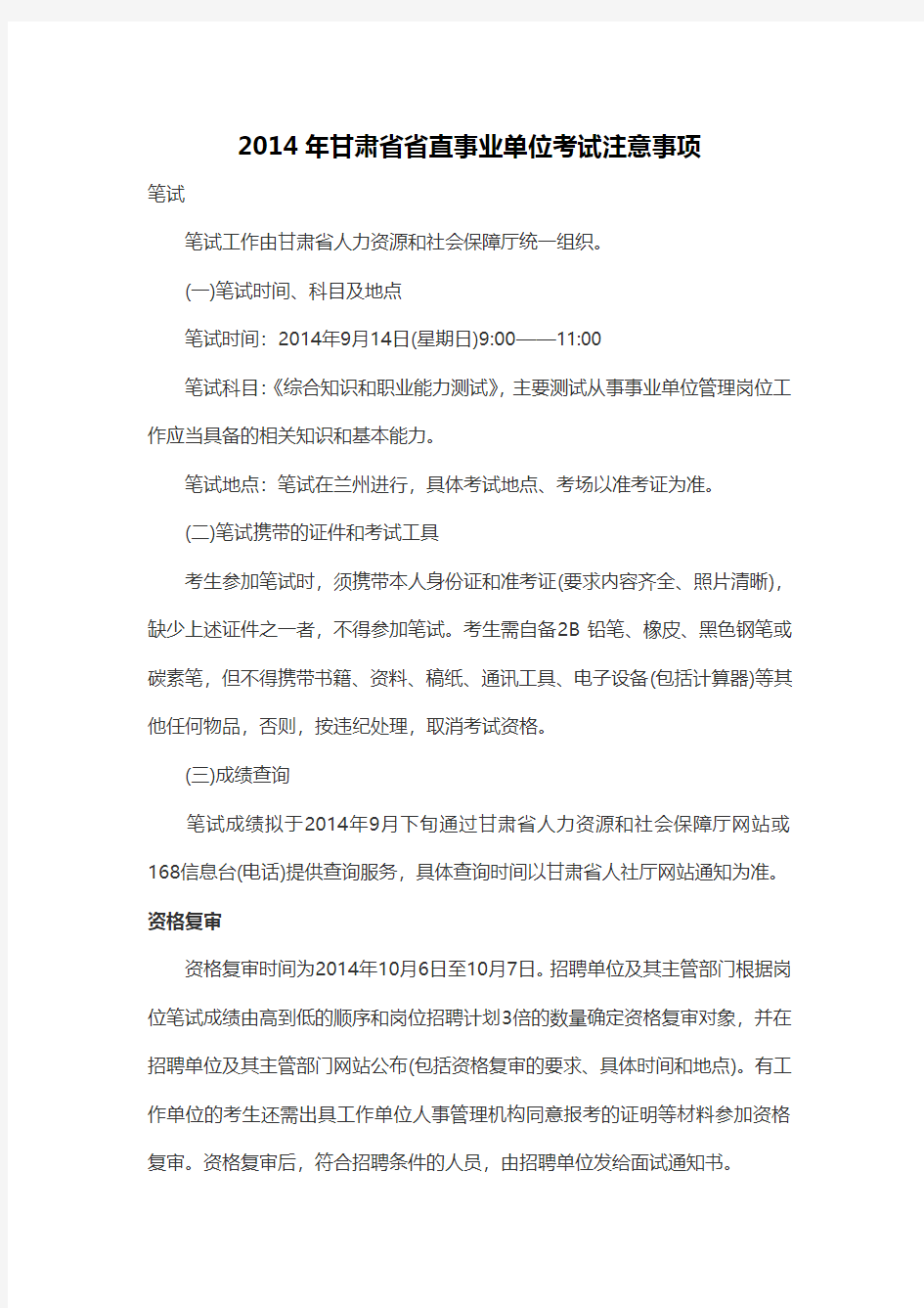 2014年甘肃省省直事业单位考试注意事项