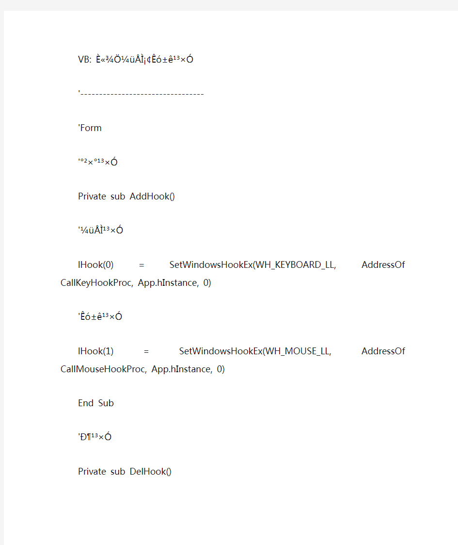 VB6全局键盘、鼠标钩子