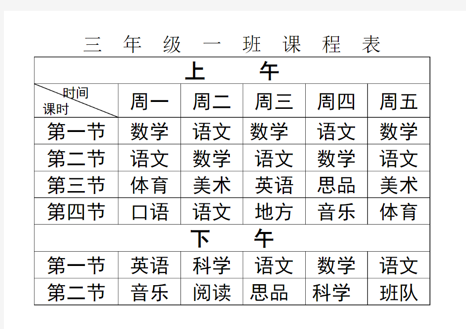 三年级一班课程表