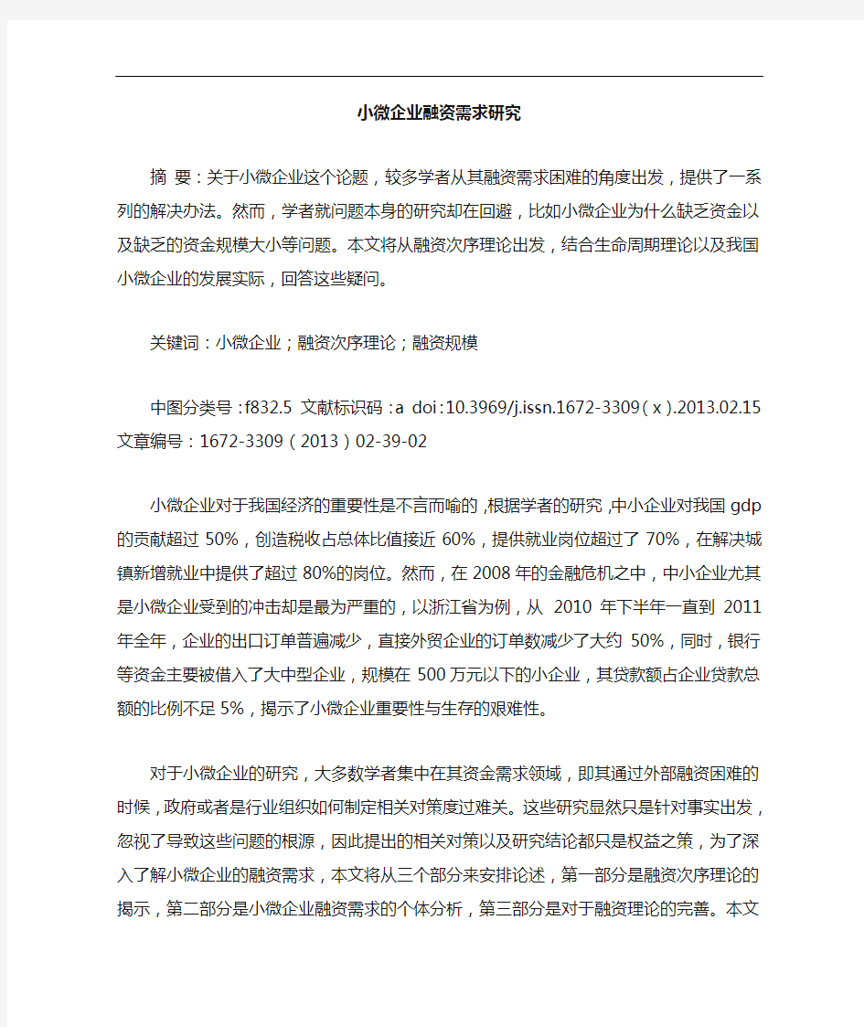 小微企业融资需求论文