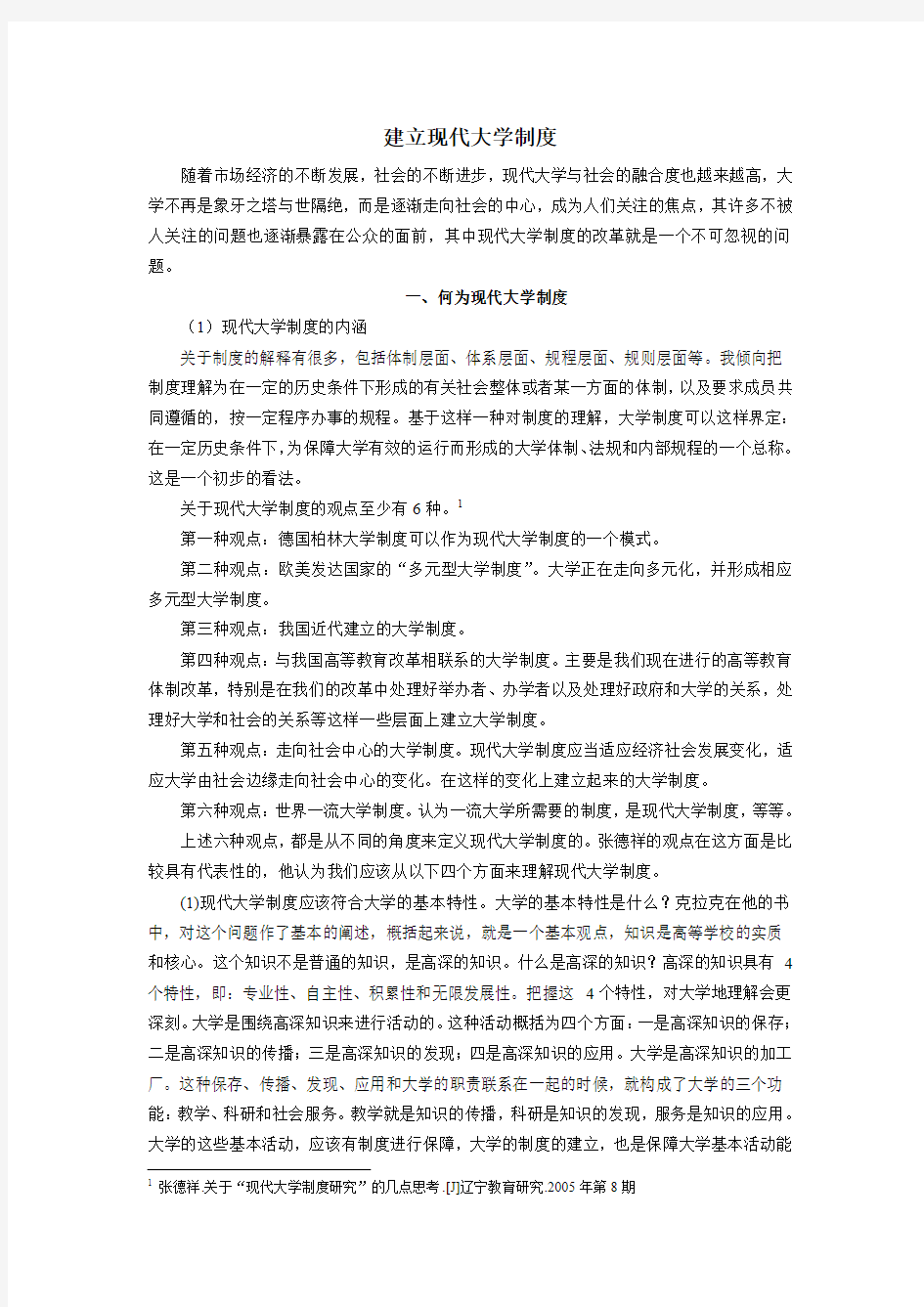 现代大学制度的建立