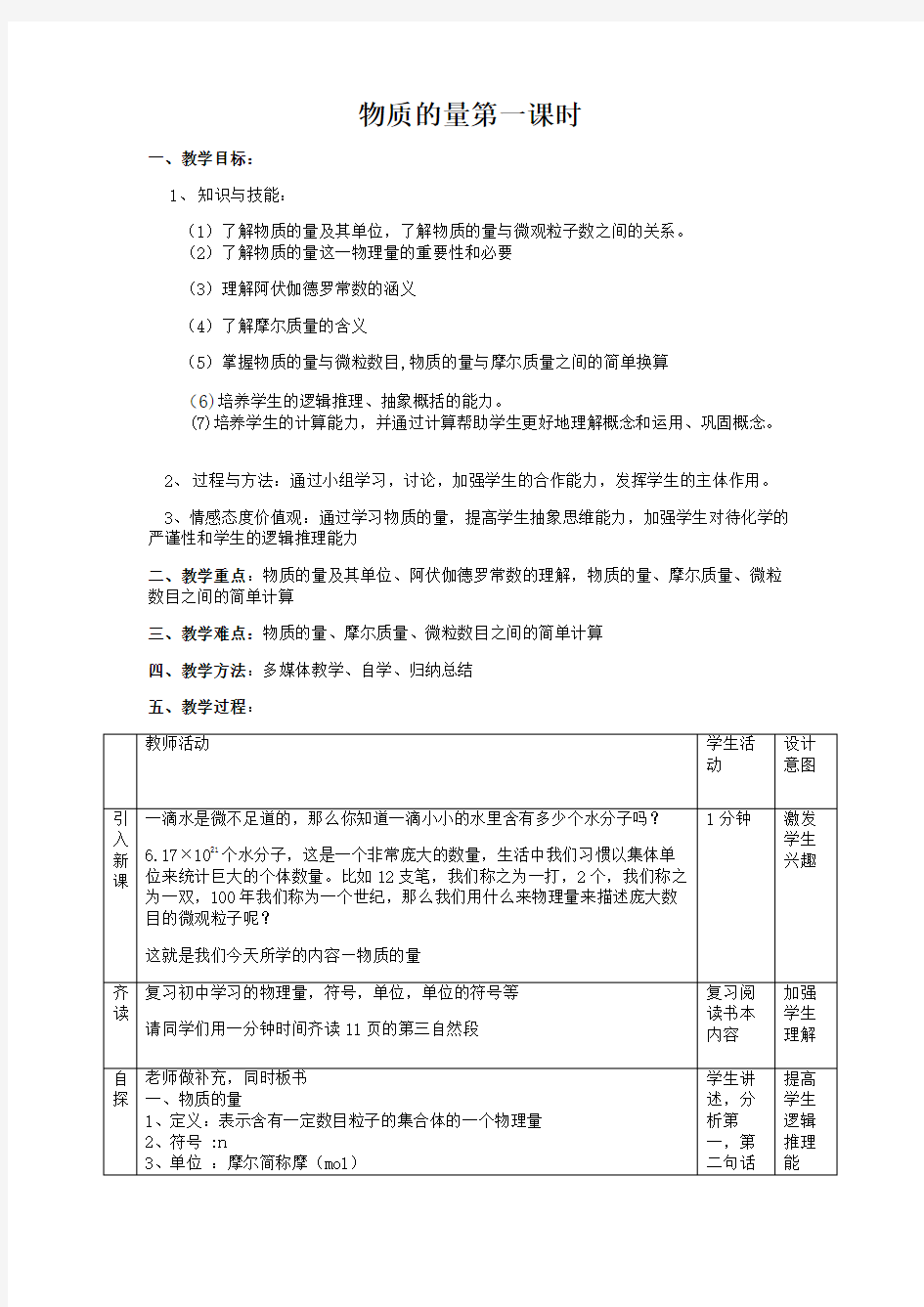 公开课物质的量第一课时教案