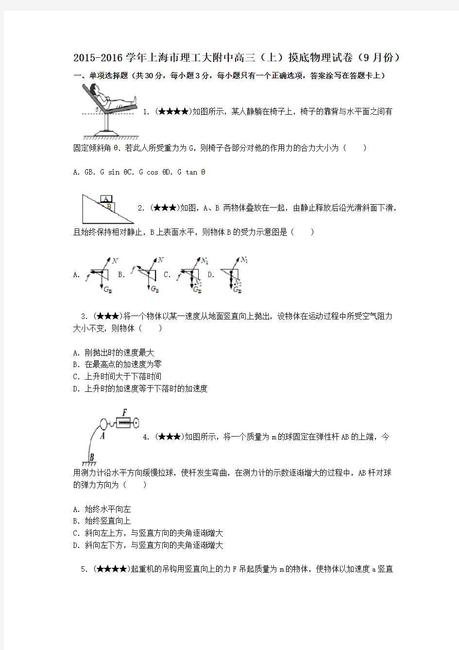 2015-2016学年上海市理工大附中高三(上)摸底物理试卷(9月份)