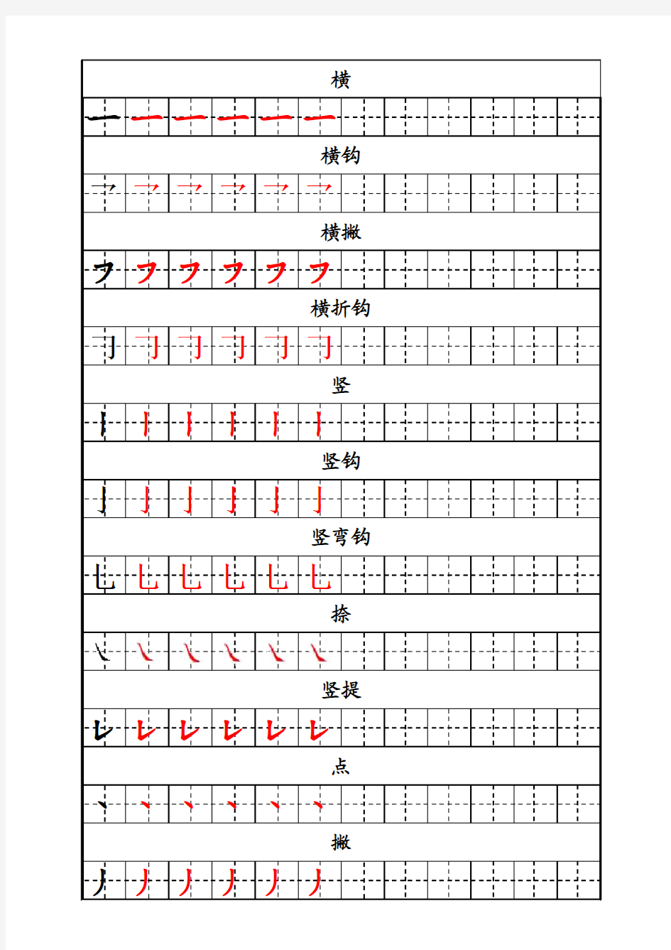 儿童基础笔画描红字帖2