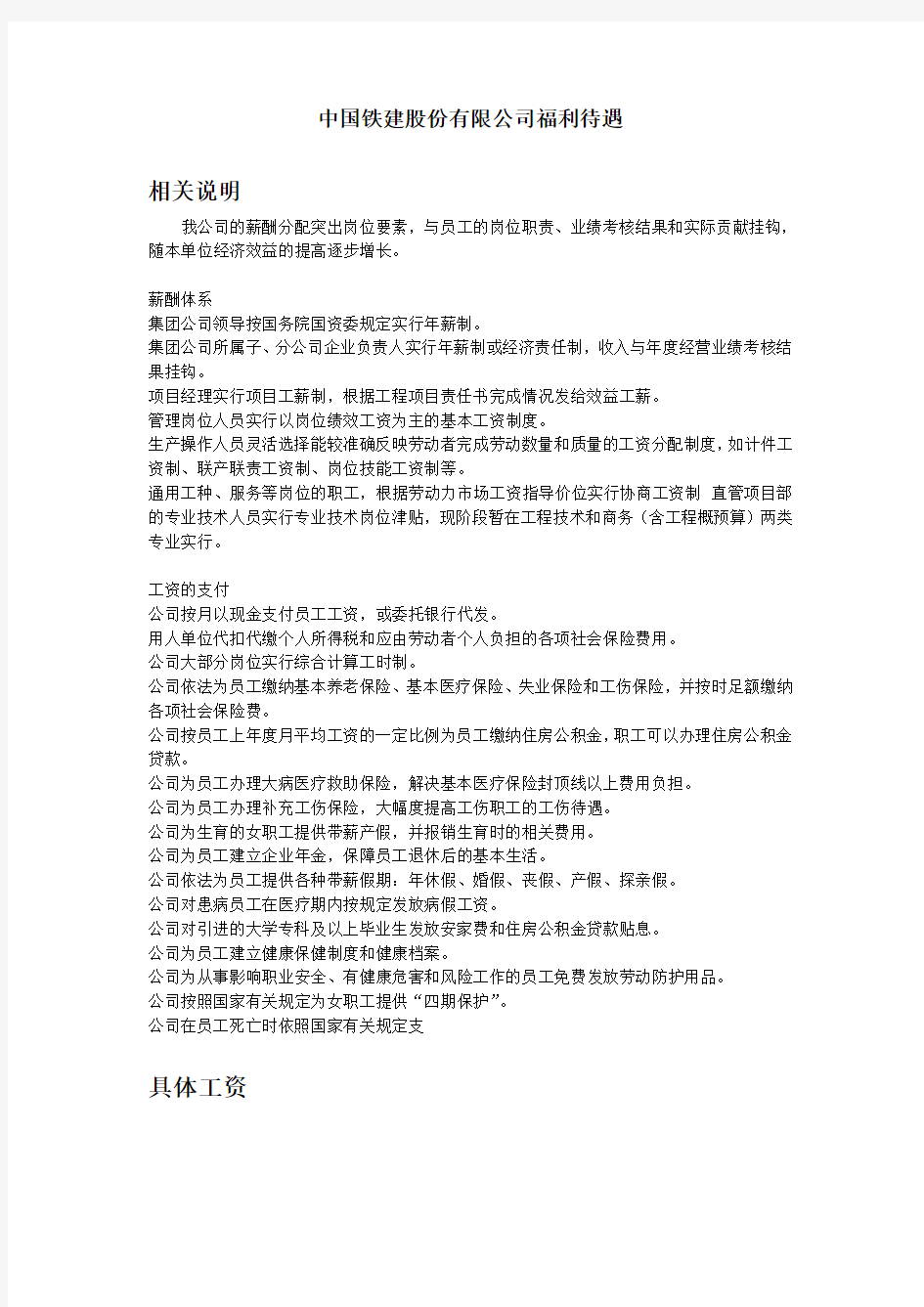 中国铁建股份有限公司福利待遇