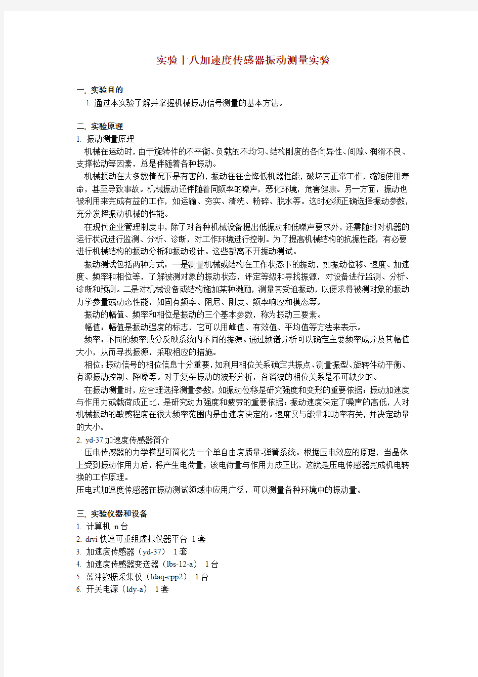 18.加速度传感器震动测量试验