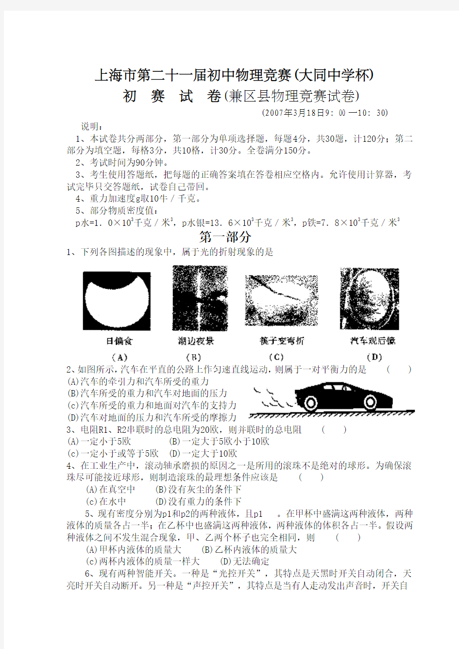 上海市第二十一届初中物理竞赛(大同中学杯)初赛试卷及答案