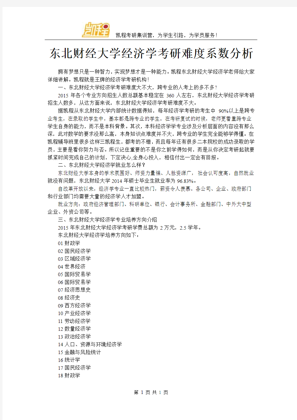 东北财经大学经济学考研难度系数分析