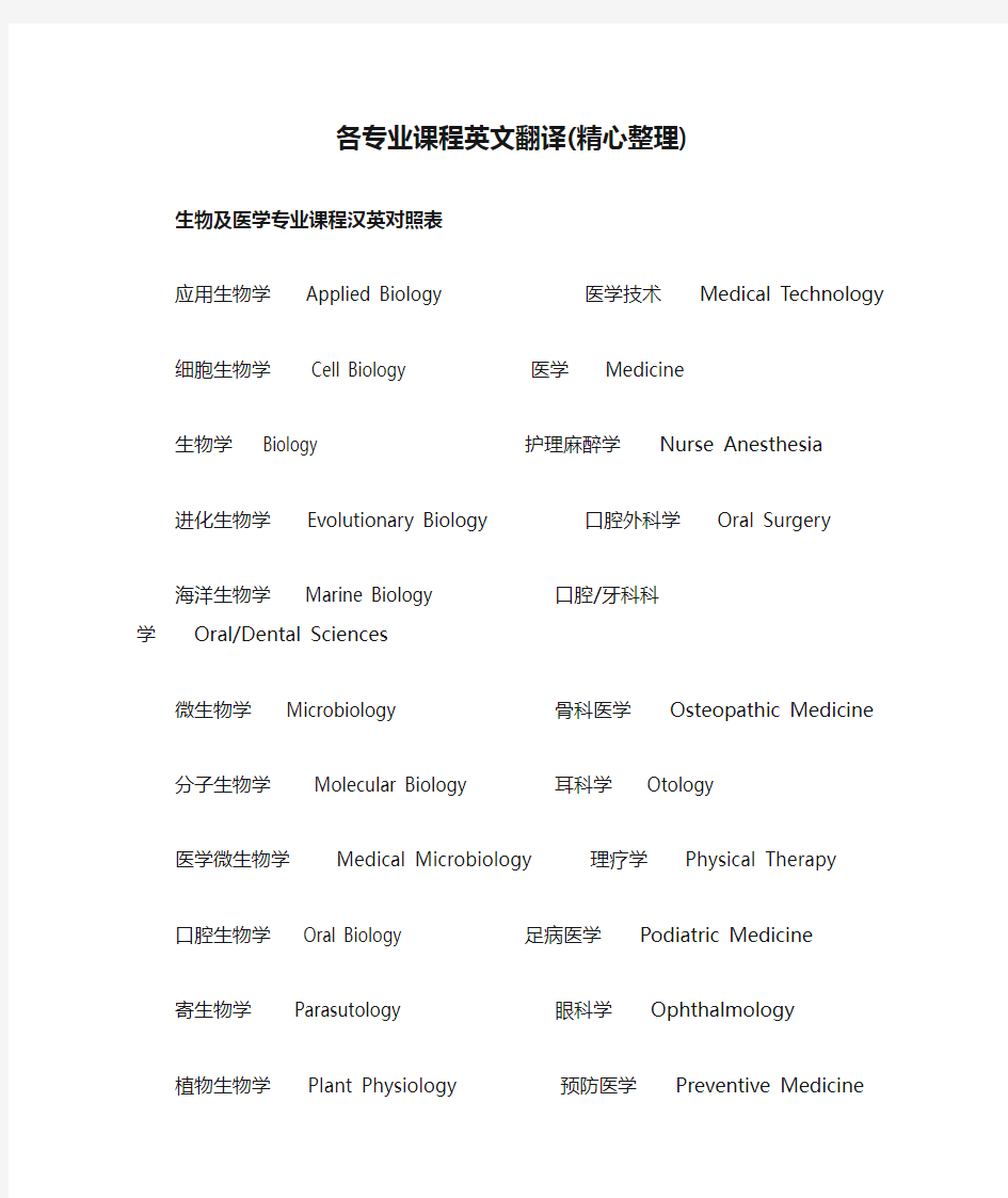 各专业课程英文翻译(精心整理)