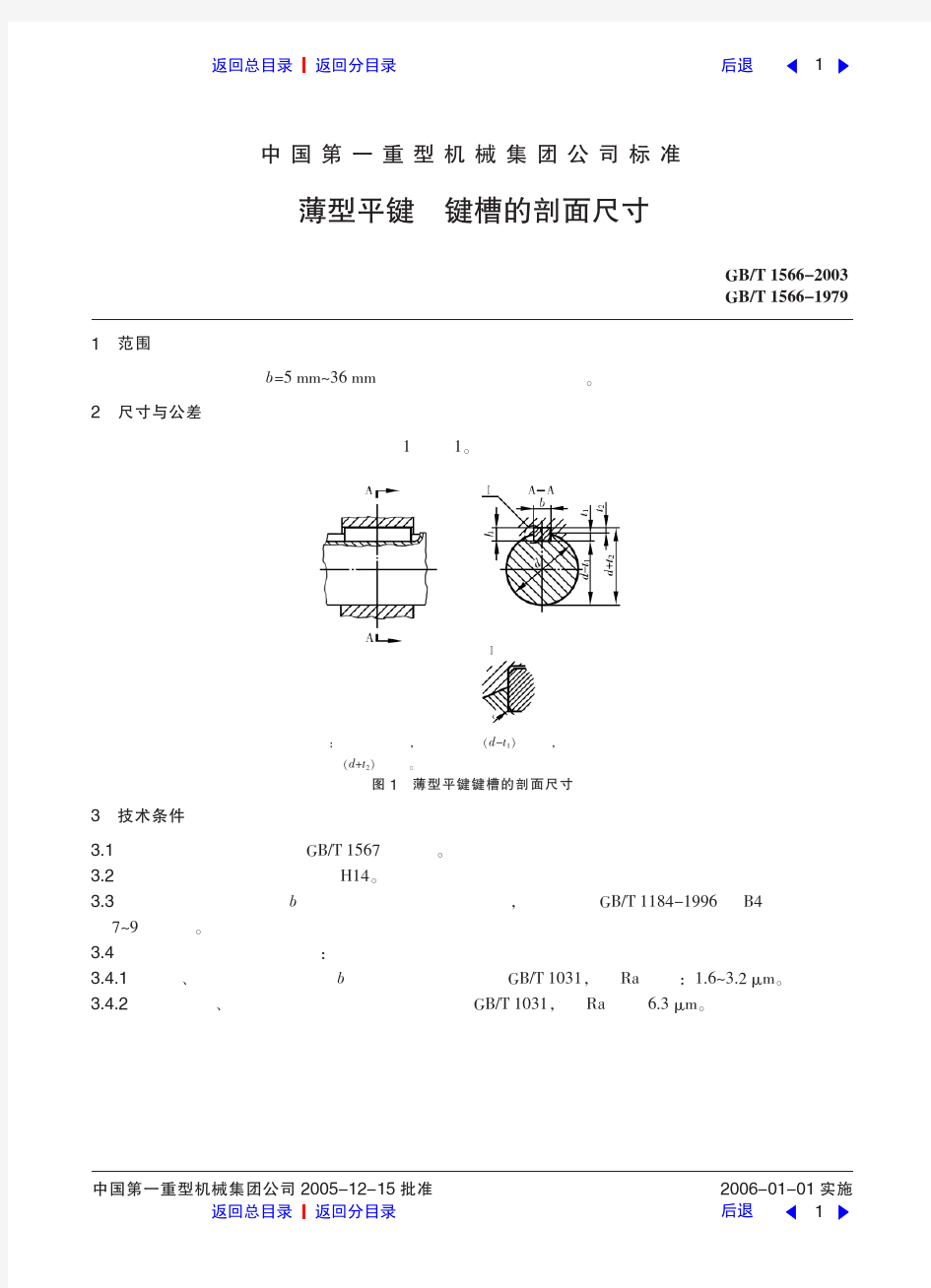 薄型平键    键和键槽的剖面尺寸