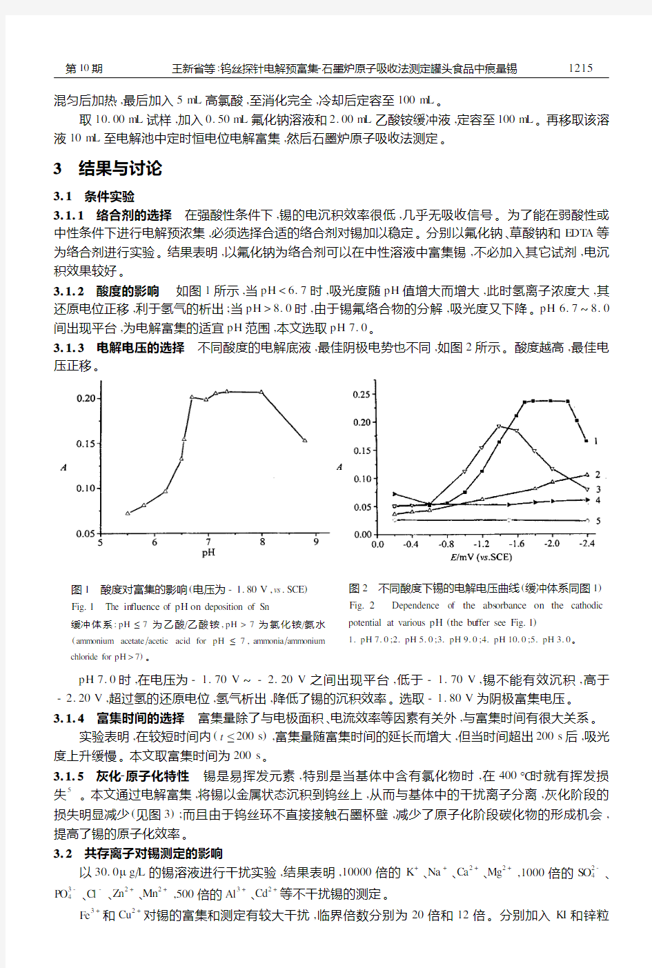 钨丝探针电解预富集2石墨炉原子吸收法测定