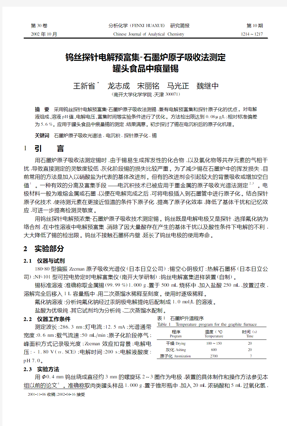 钨丝探针电解预富集2石墨炉原子吸收法测定