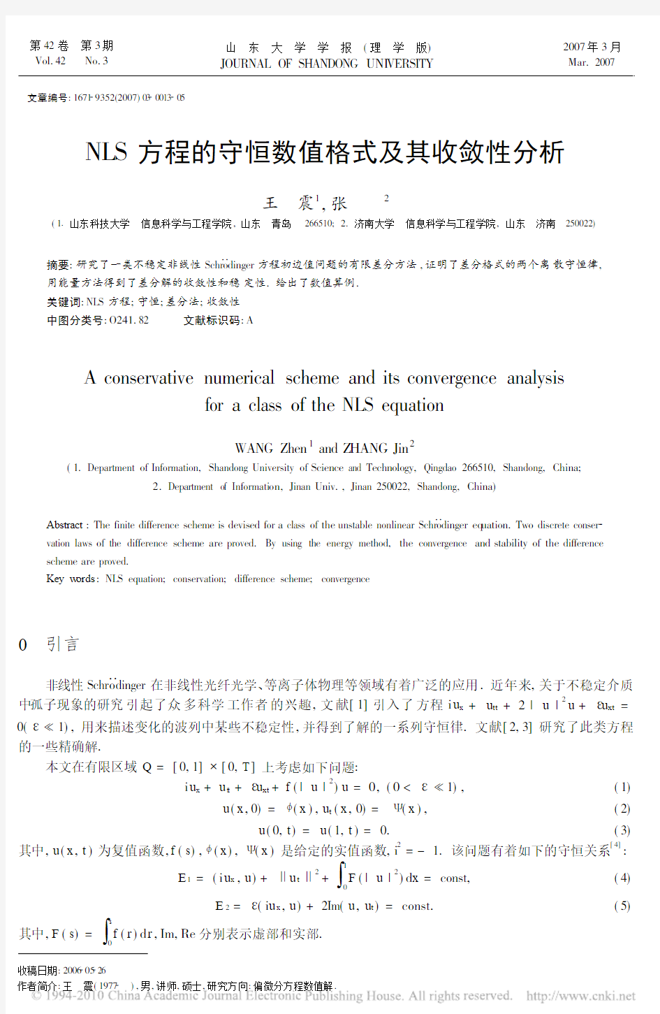 NLS方程的守恒数值格式及其收敛性分析