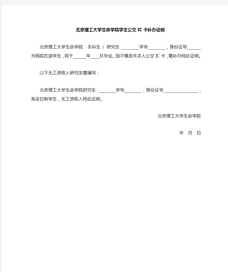 北京理工大学 关于补办公交ic卡的说明和证明模板