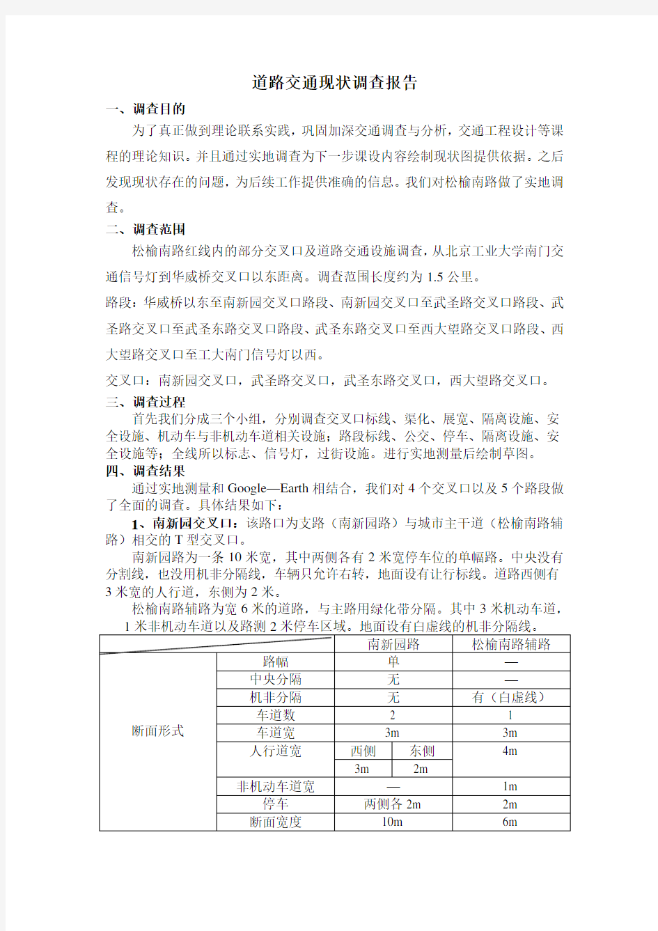 道路交通现状调查报告