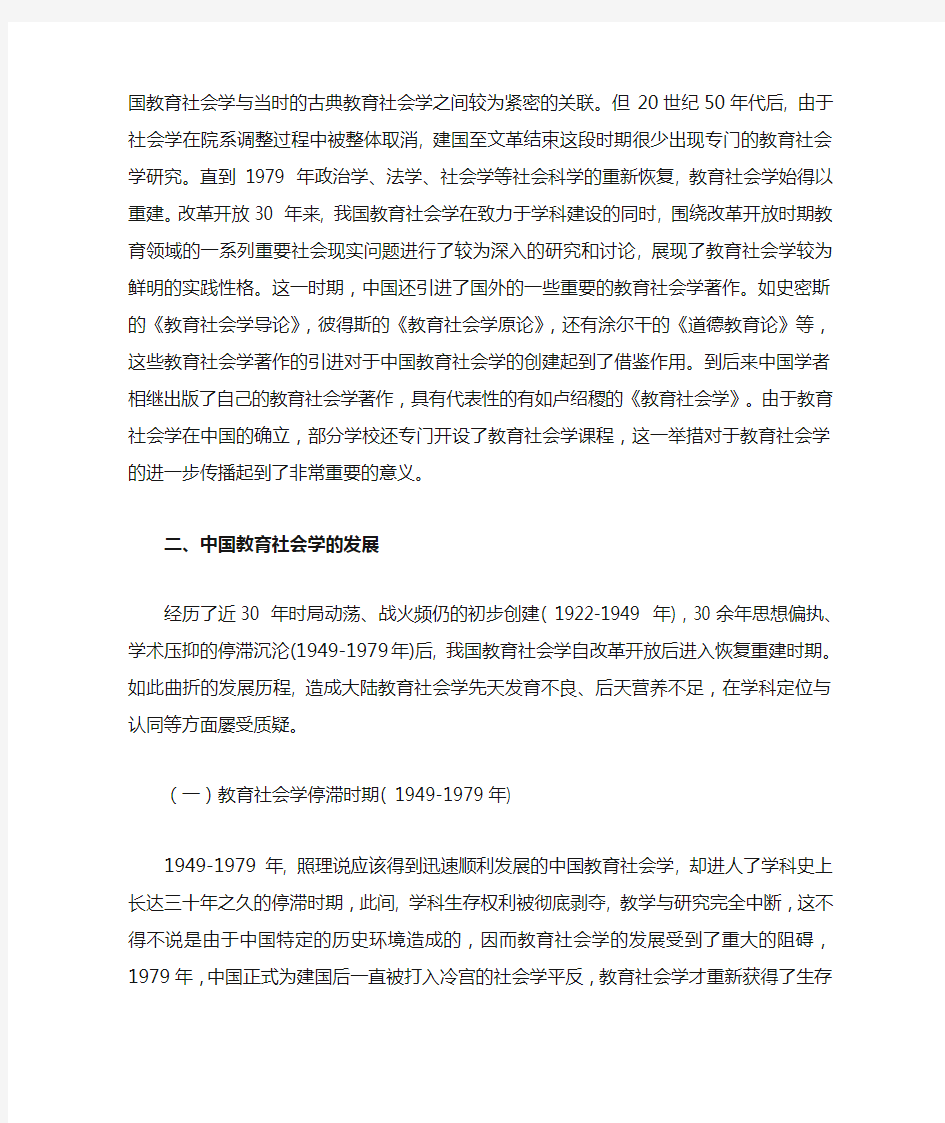 中国教育社会学的创建与发展