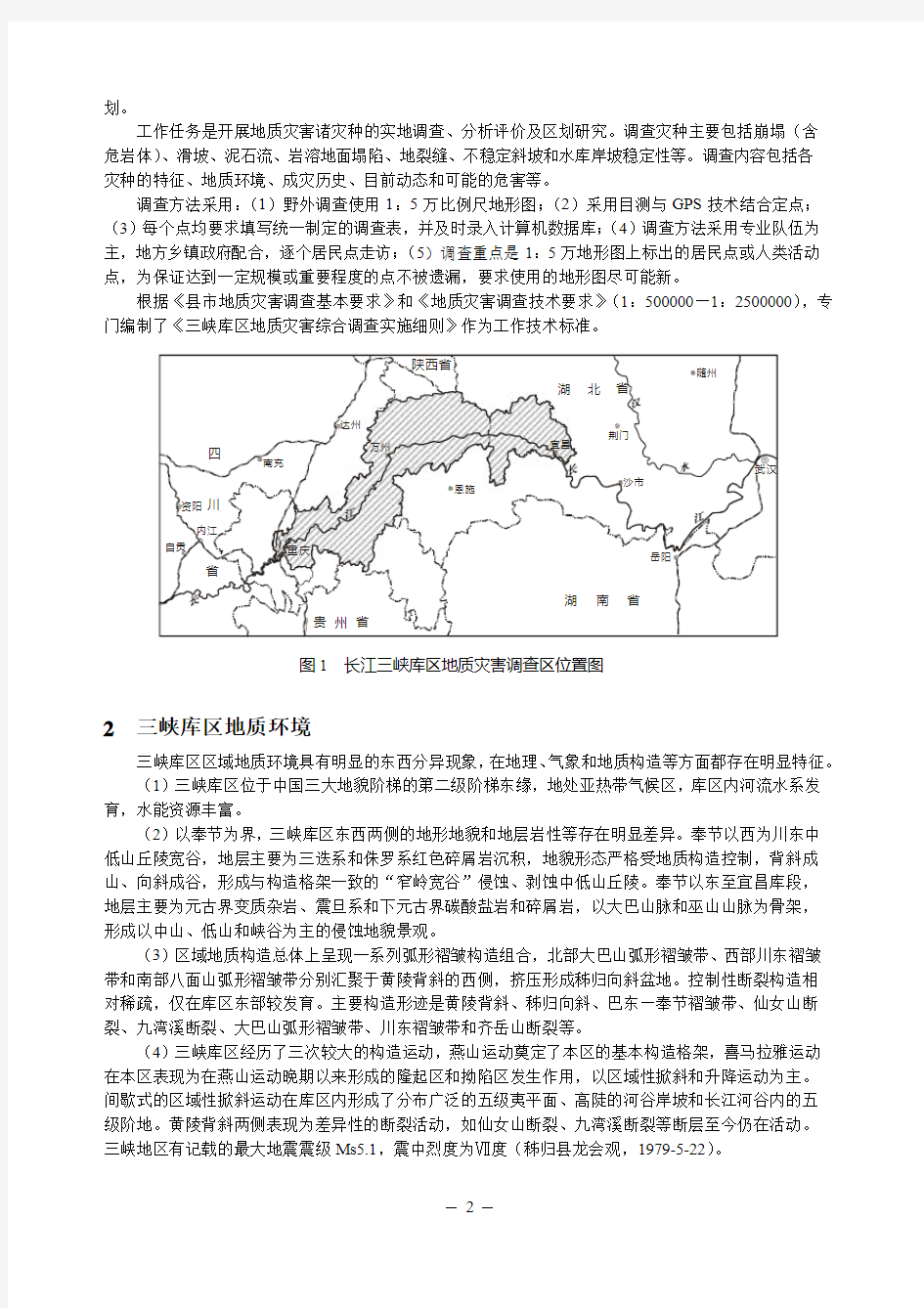 长江三峡库区地质灾害空间评价预警研究