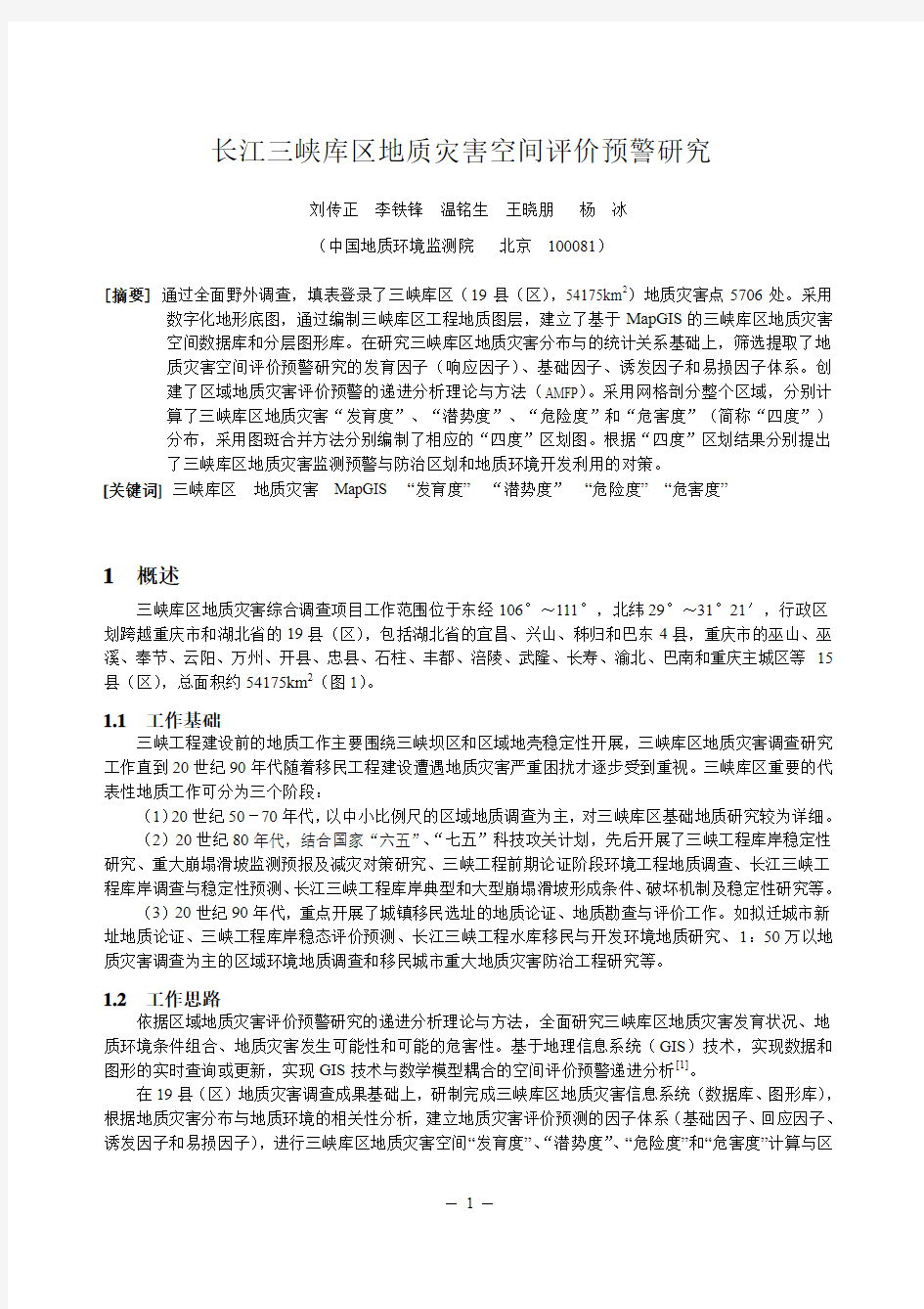 长江三峡库区地质灾害空间评价预警研究