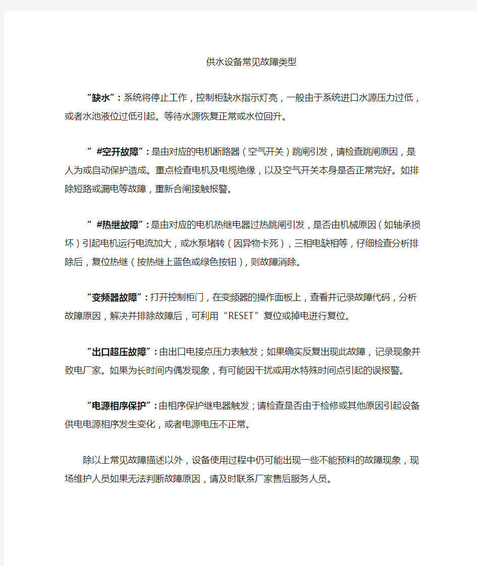 供水设备常见故障排除