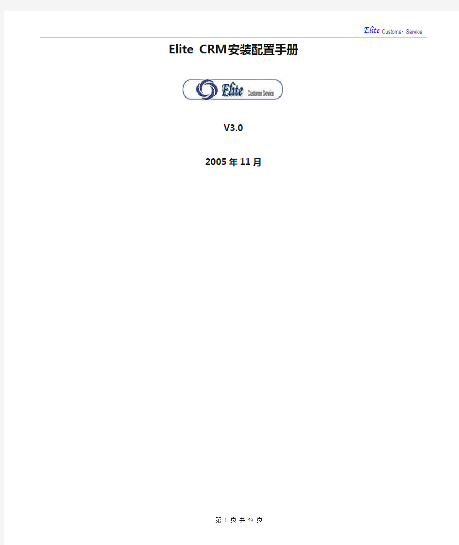 DOC01_Elite CRM安装配置手册