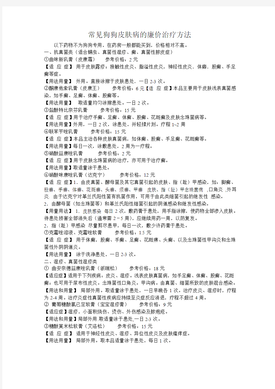 狗狗皮肤病的廉价治疗方法