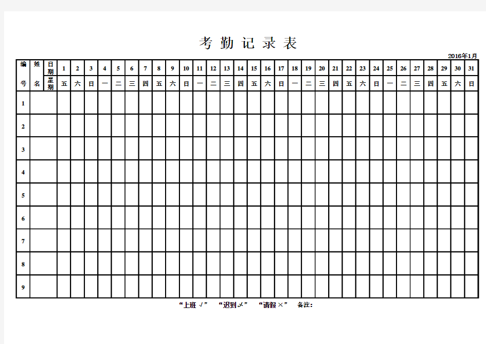 2016年考勤表——excel版