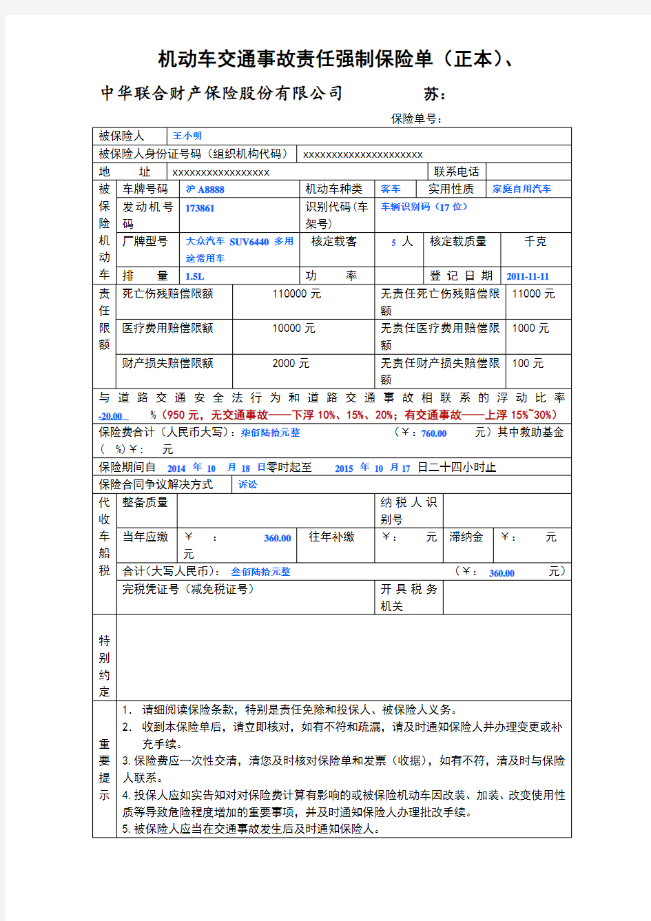 机动车交通事故责任强制保险单