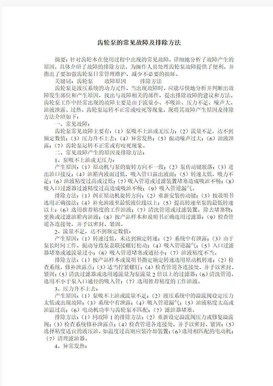 齿轮泵的常见故障及排除方法