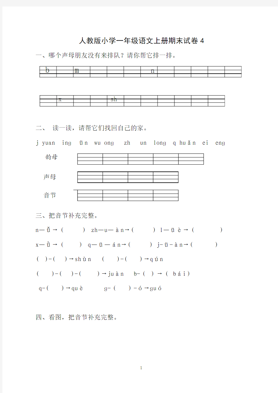 人教版--小学一年级语文上册期末试卷4(最新)