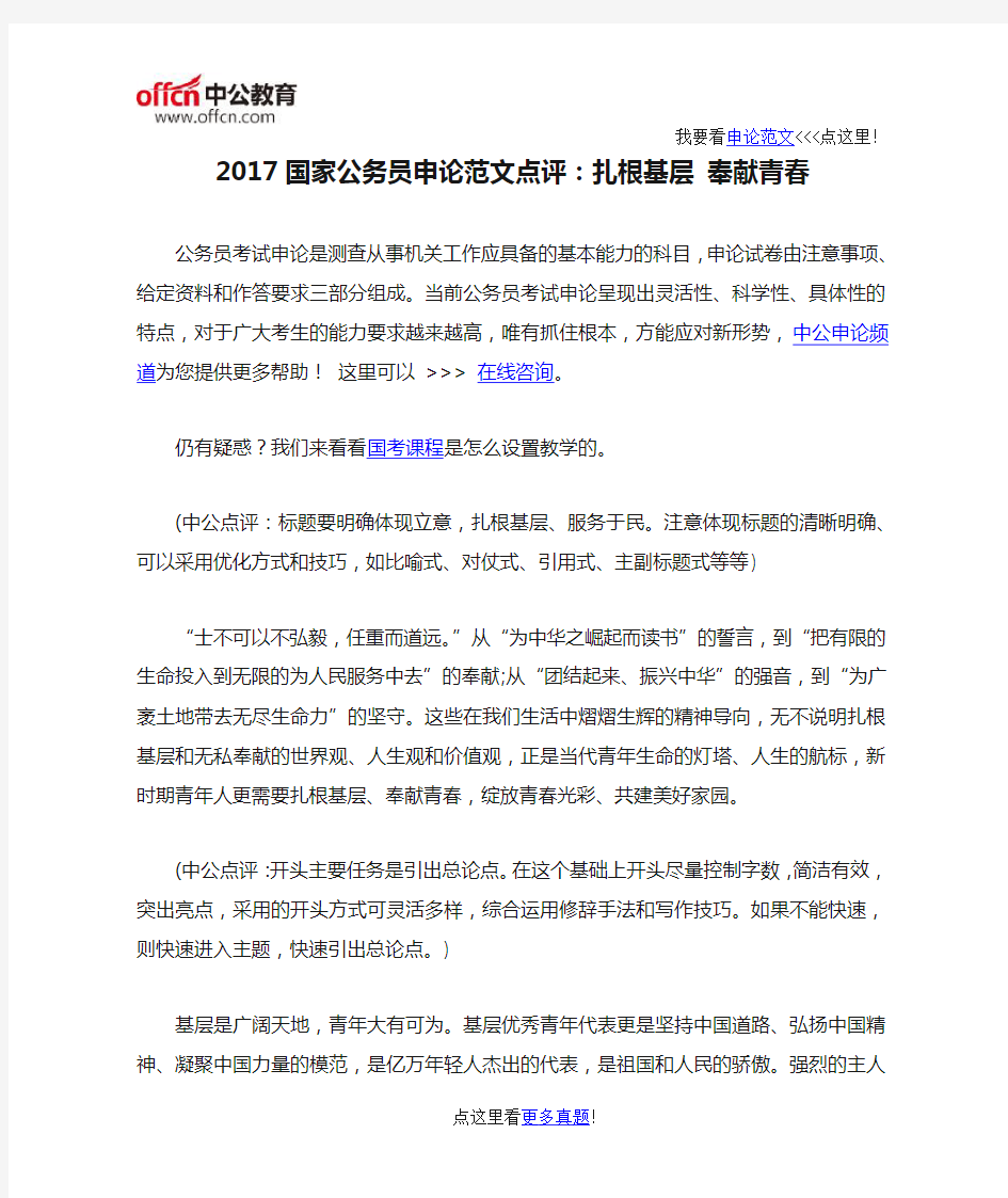 2017国家公务员申论范文点评：扎根基层 奉献青春