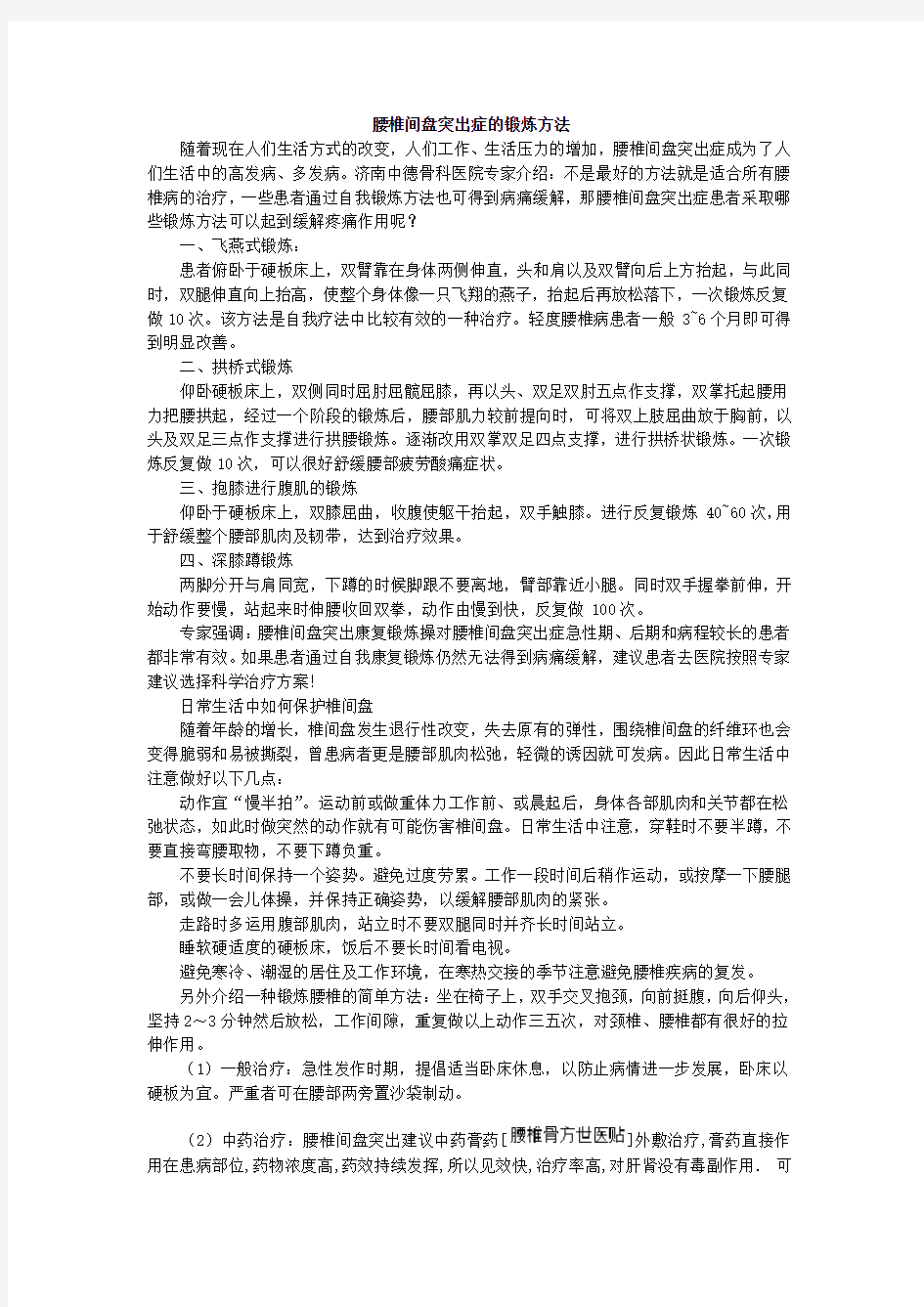 腰椎间盘突出症的锻炼方法