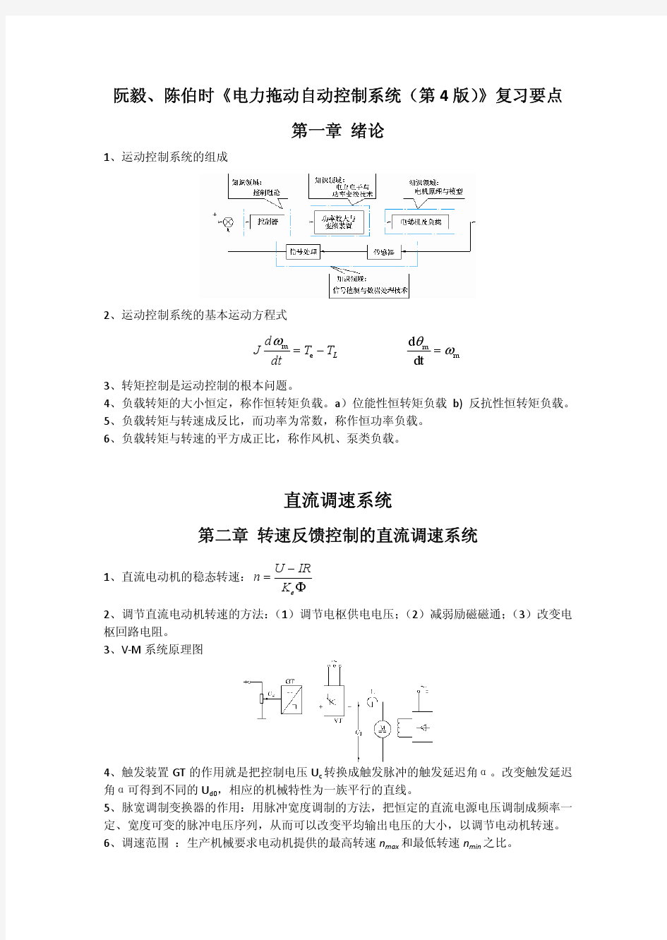 《电力拖动自动控制系统》复习要点