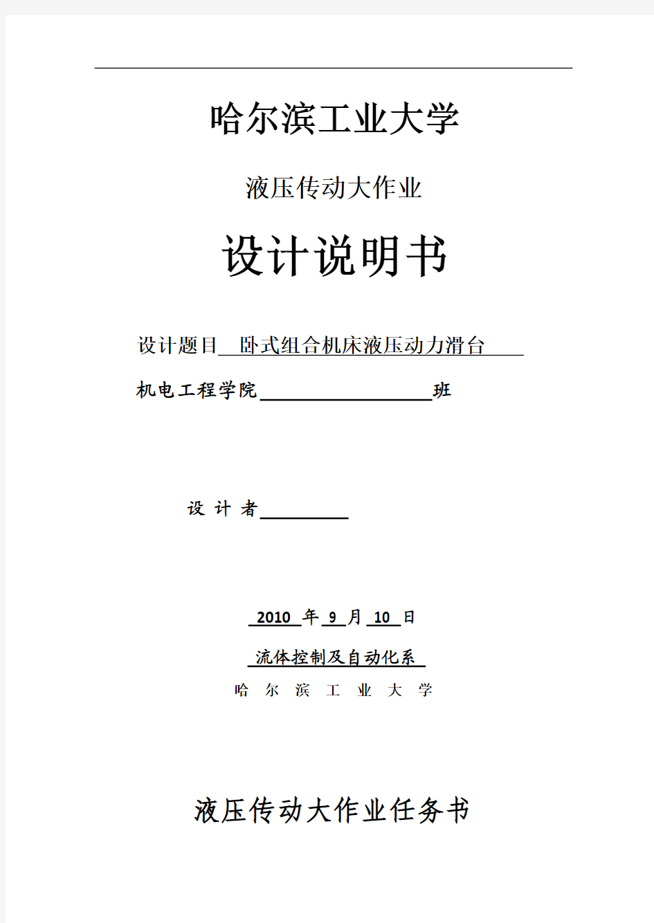 哈工大_液压传动大作业_组合机床动力滑台液压系统设计