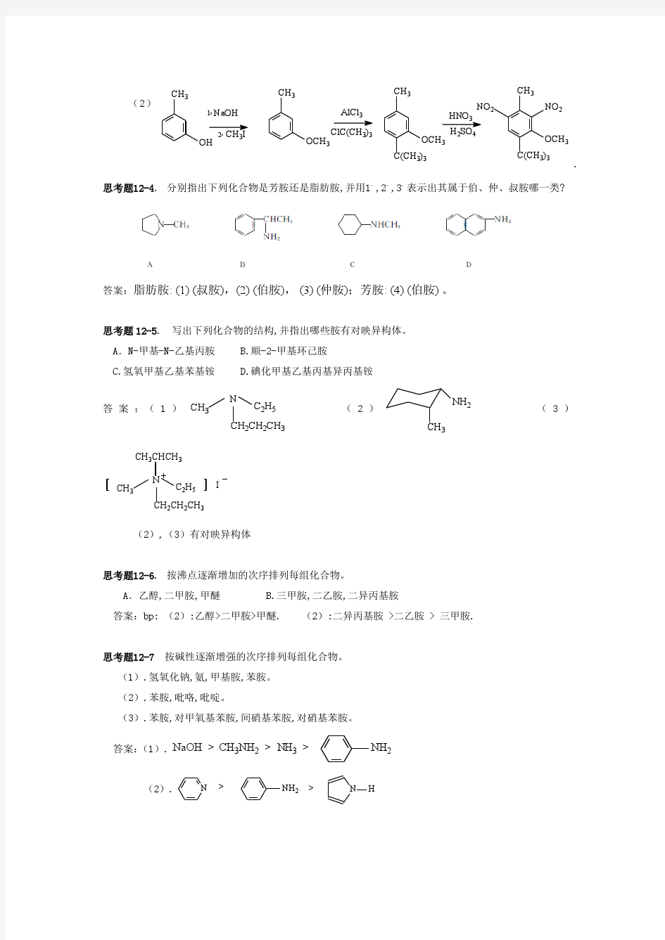 华东理工大学有机化学课后答案含氮化合物