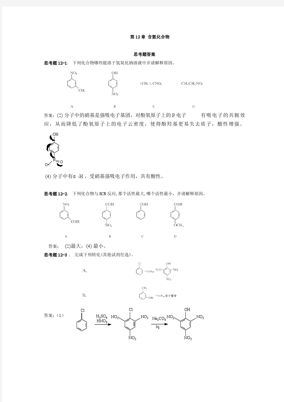 华东理工大学有机化学课后答案含氮化合物
