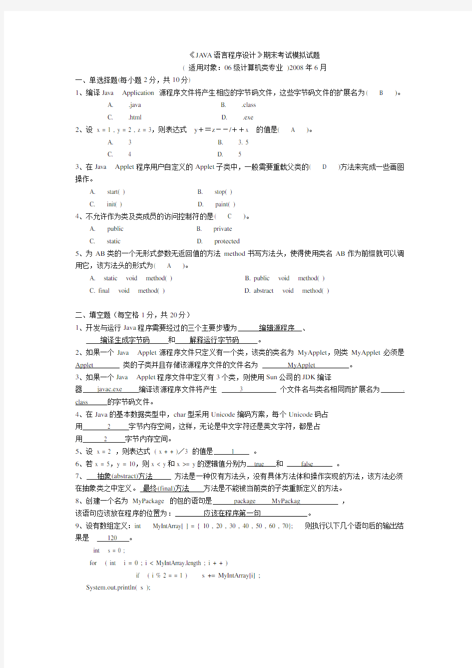 JAVA期末考试试卷及答案[1]