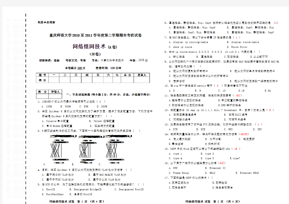 网络组网技术(期末考试真题1)