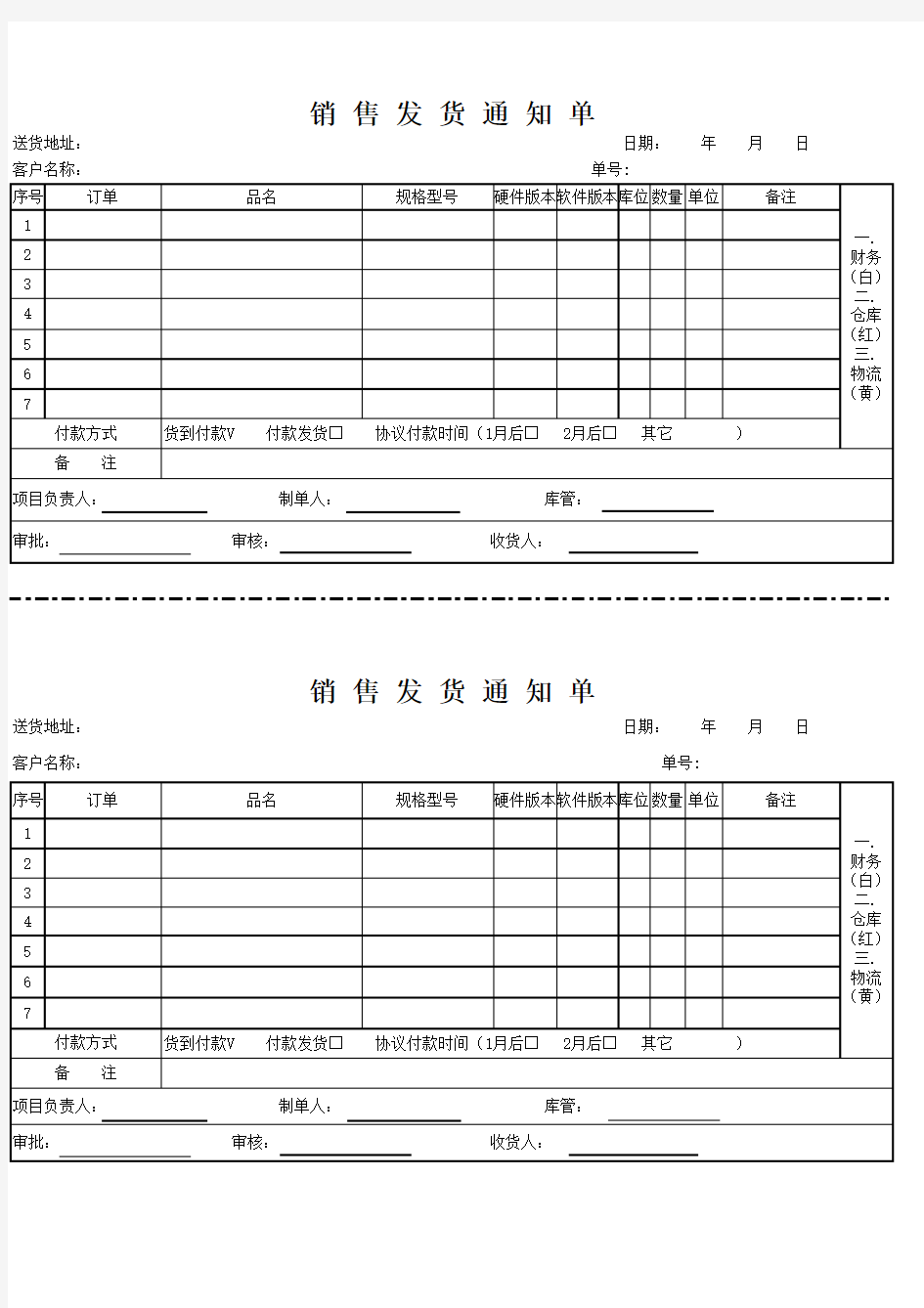 销售发货通知单