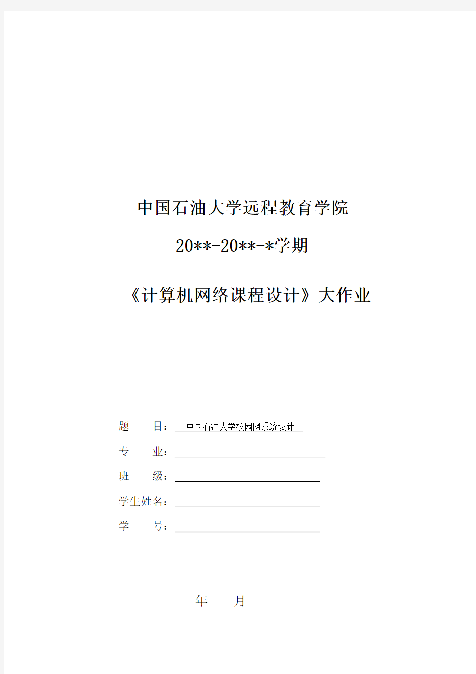 计算机网络课程设计--中国石油大学校园网设计(finish)