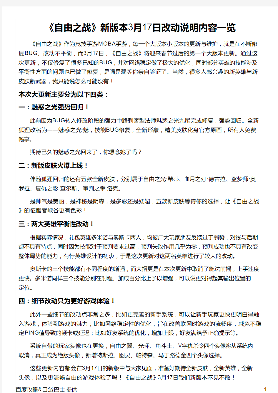 《自由之战》新版本3月17日改动说明内容一览