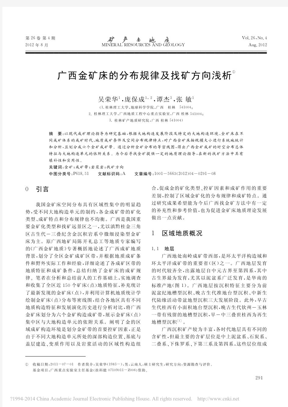 广西金矿床的分布规律及找矿方向浅析_吴荣华