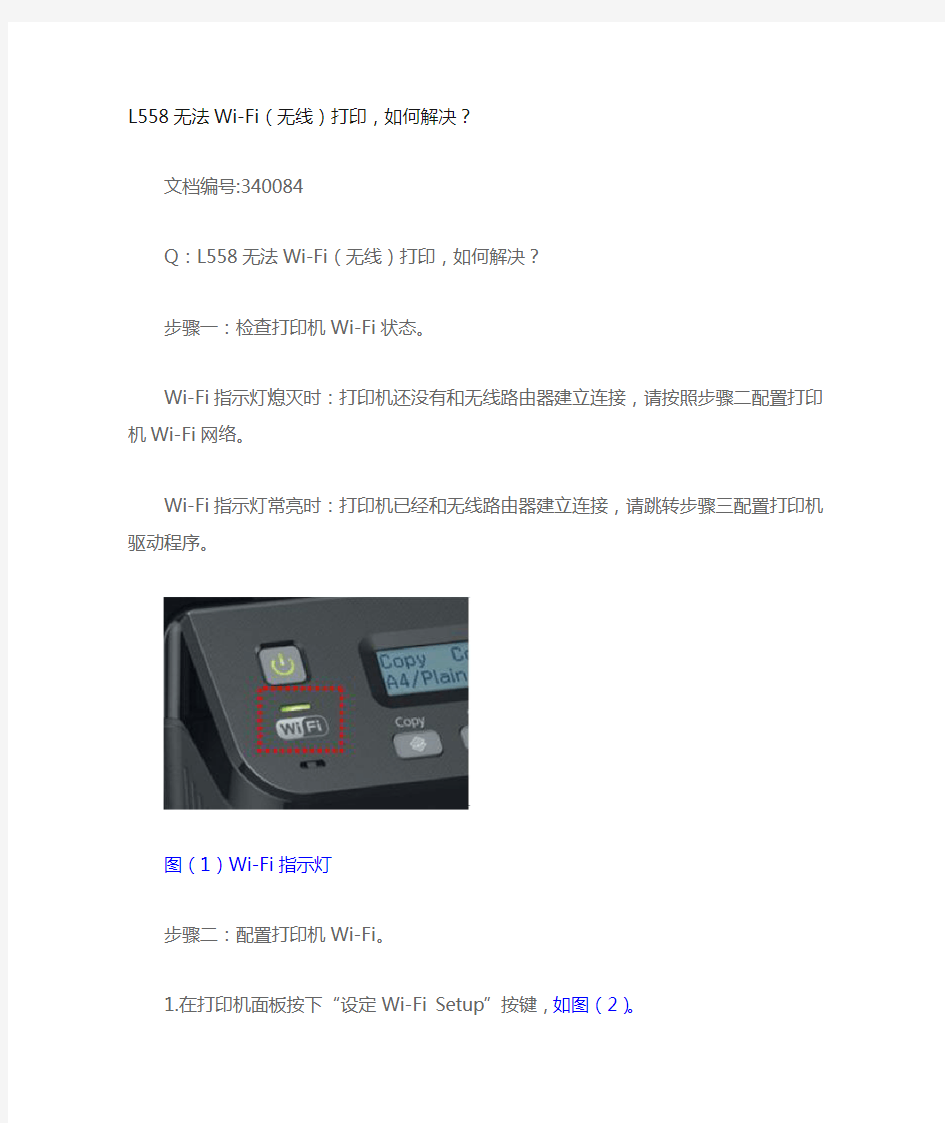 EPSON L558 如何设置无线打印