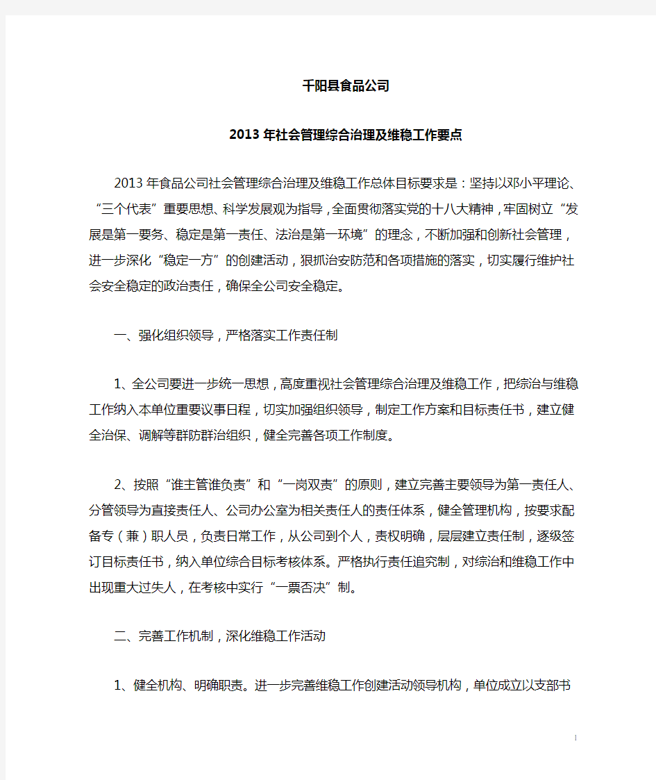 2013年社会综合治理和维稳工作要点