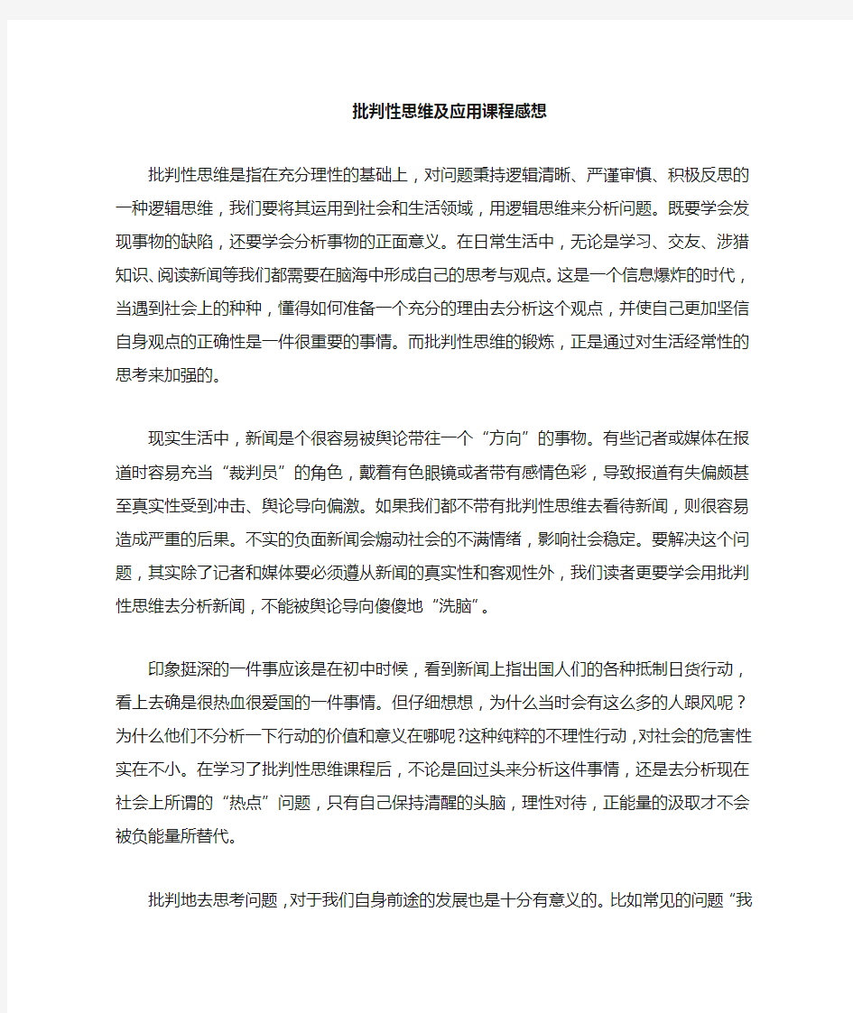 批判性思维及应用选修课感想