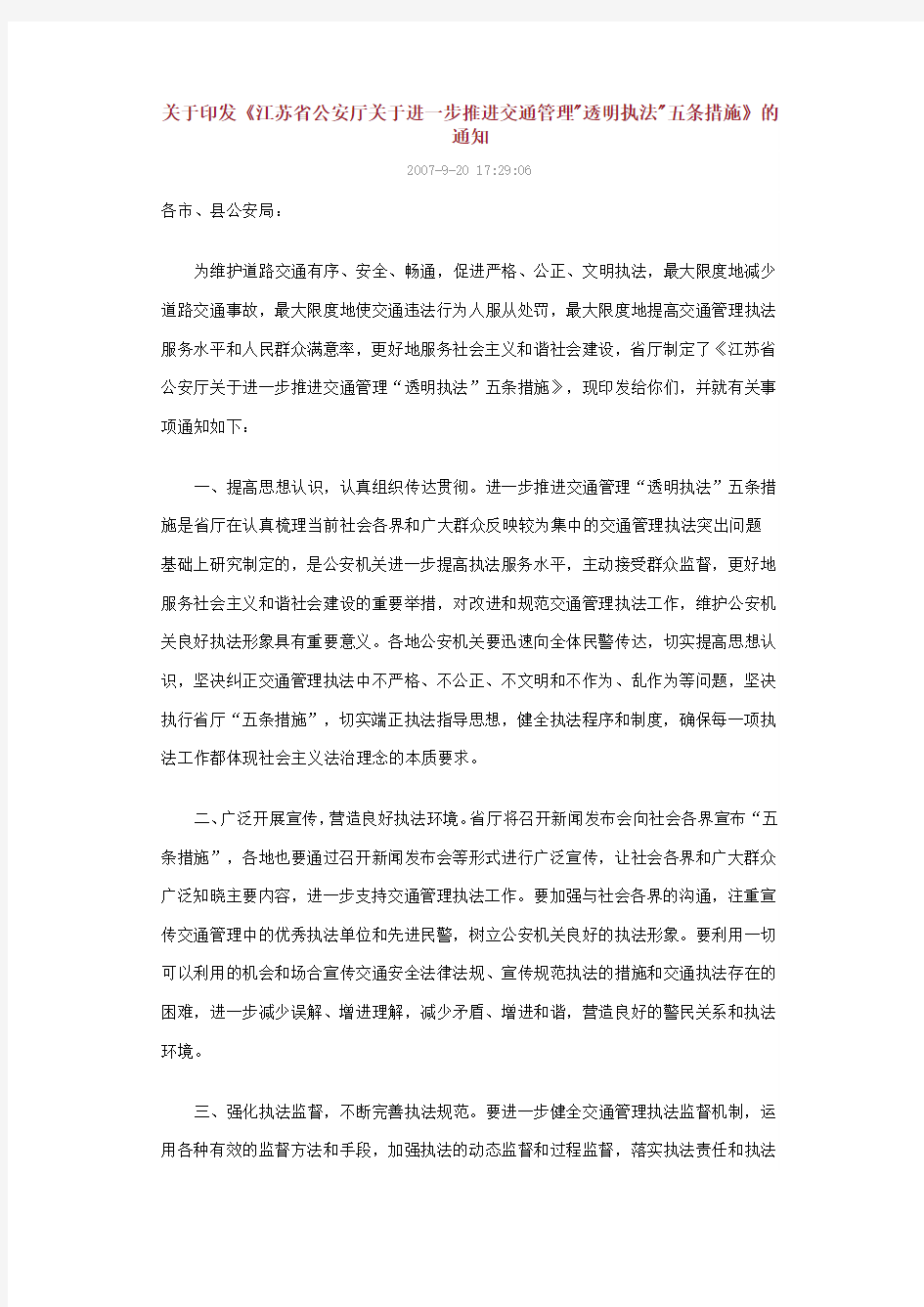 关于印发《江苏省公安厅关于进一步推进交通管理透明执法五条措施》的通知
